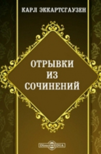 Карл Эккартсгаузен - Отрывки из сочинений