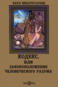 Карл Эккартсгаузен - Кодекс, или Законоположение человеческого разума