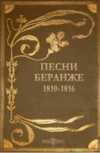 Пьер-Жан Беранже - Песни Беранже. 1810-1816