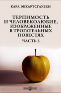 Карл Эккартсгаузен - Терпимость и человеколюбие, изображенные в трогательных повестях