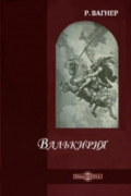 Рихард Вагнер - Валькирия