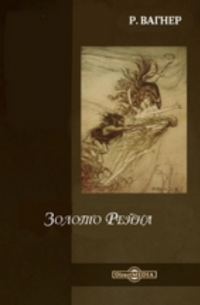 Золото Рейна