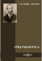 Эдвард Булвер-Литтон - Грядущая раса