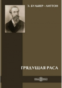 Эдвард Булвер-Литтон - Грядущая раса