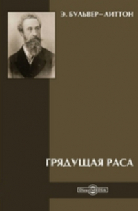 Грядущая раса