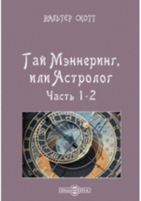 Вальтер Скотт - Гай Мэннеринг, или Астролог