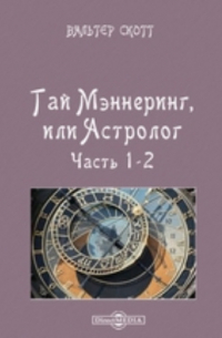 Вальтер Скотт - Гай Мэннеринг, или Астролог