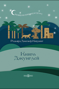 Книга Джунглей