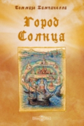 Город Солнца