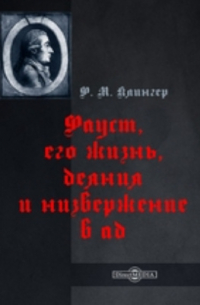 Фауст, его жизнь, деяния и низвержение в ад