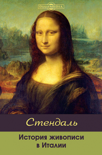 Стендаль - История живописи в Италии