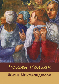 Ромен Роллан - Жизнь Микеланджело