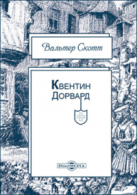 Вальтер Скотт - Квентин Дорвард