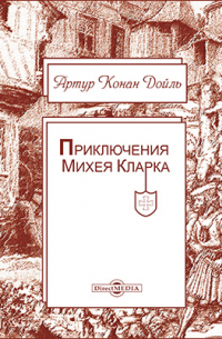 Артур Конан Дойл - Приключения Михея Кларка