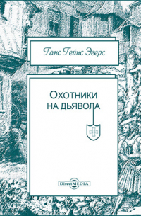 Ганс Гейнц Эверс - Охотники на дьявола
