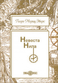 Георг Эберс - Невеста Нила