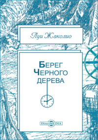 Луи Жаколио - Берег Черного дерева