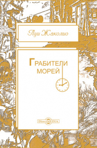 Грабители морей