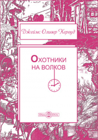 Джеймс Оливер Кервуд - Охотники на волков