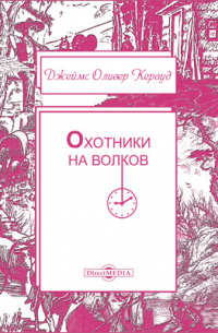 Охотники на волков