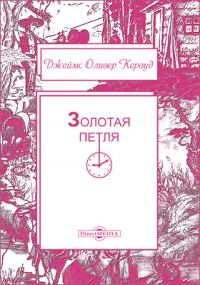 Джеймс Оливер Кервуд - Золотая петля