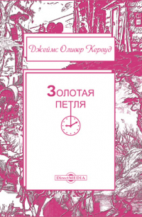 Золотая петля