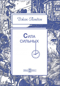Джек Лондон - Сила сильных