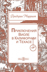 Приключения Виоле в Калифорнии и Техасе