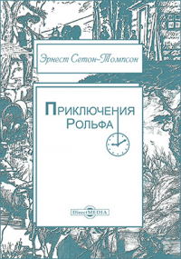 Эрнест Сетон-Томпсон - Приключения Рольфа