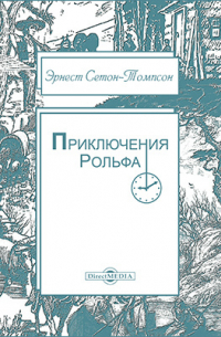 Приключения Рольфа