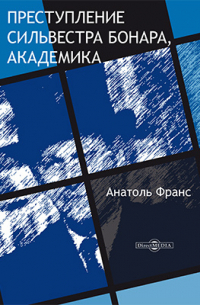 Преступление Сильвестра Бонара, академика