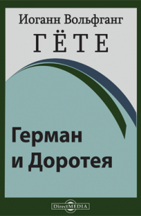 Герман и Доротея
