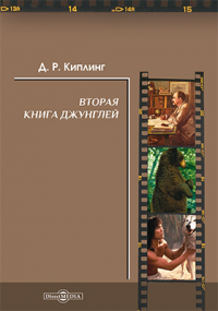 Редьярд Киплинг - Вторая книга джунглей