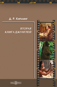 Редьярд Киплинг - Вторая книга джунглей