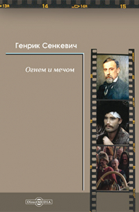 Огнем и мечом