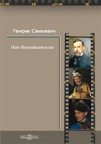 Генрик Сенкевич - Пан Володыевский