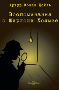 Воспоминания о Шерлоке Холмсе
