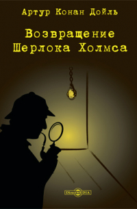 Возвращение Шерлока Холмса