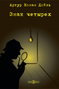 Знак четырех