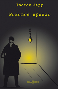 Роковое кресло