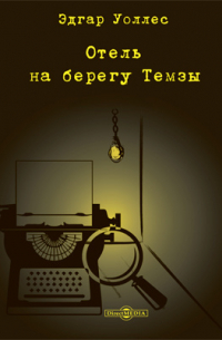 Эдгар Уоллес - Отель на берегу Темзы