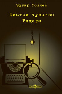 Эдгар Уоллес - Шестое чувство Ридера