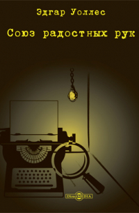 Союз радостных рук
