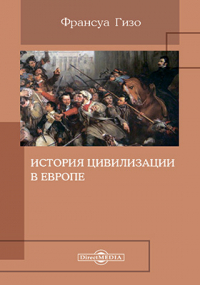 Франсуа Пьер Гийом Гизо - История цивилизации в Европе