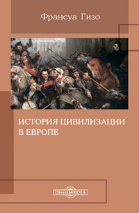 История цивилизации в Европе