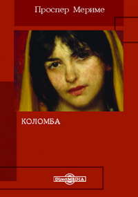 Проспер Мериме - Коломба
