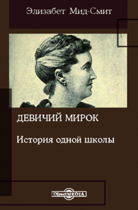 Девичий мирок
