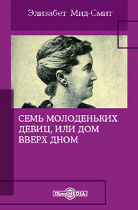 Семь молоденьких девиц, или Дом вверх дном