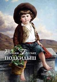 Вильям Бюснах - Подкидыш