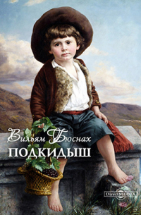 Вильям Бюснах - Подкидыш